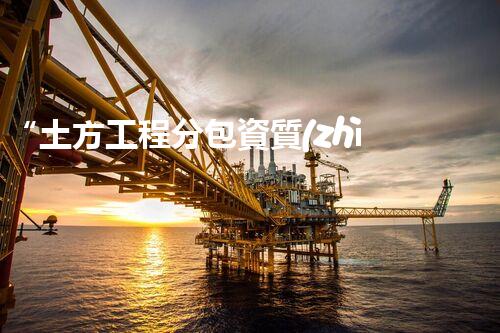 “土方工程分包資質(zhì)中心研究：為何如此重要？”